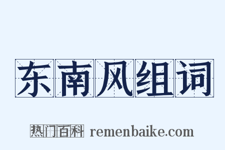 东南风组词是什么意思的图片
